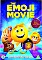 The Emoji Movie (DVD) (UK)