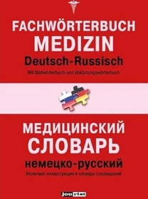 Jourist Fachwörterbuch Medizin Russisch-Deutsch, Deutsch-Russisch (deutsch) (PC)