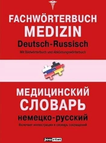 Jourist Fachwörterbuch Medizin Russisch-Deutsch, Deutsch-Russisch (deutsch) (PC)
