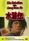 Die Rebellen vom Liang Shan Po Folgen 10-11 (DVD) Vorschaubild