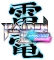 Raiden III x Mikado Maniax Vorschaubild